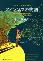 【中古】 アインソフの物語 宇宙と自分の秘密を解き明かす 始まりも終わりもない永遠の愛の旅／奥平亜美衣(著者)