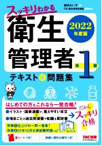 【中古】 スッキリわかる第1種衛生管理者 テキスト＆問題集(2022年度版)／堀内れい子(著者),TAC衛生管理者講座(編者)