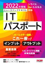 【中古】 ニュースペックテキスト　ITパスポート(2022年度版) オールカラー図解／TAC情報処理講座(編著)