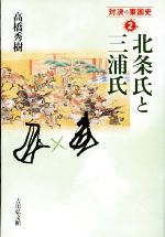 【中古】 北条氏と三浦氏 対決の東国史2／高橋秀樹(著者)