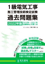【中古】 1級電気工事施工管理技術検定試験過去問題集(2022年版)／大嶋輝夫(著者)