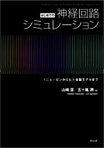  はじめての神経回路シミュレーション(1) ニューロンからヒト全脳モデルまで／山崎匡(著者),五十嵐潤(著者)