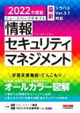 【中古】 ニュースペックテキスト 情報セキュリティマネジメント(2022年度版)/TAC情報処理講座(編著)