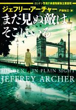 【中古】 まだ見ぬ敵はそこにいる ロンドン警視庁麻薬取締独立捜査班 ハーパーBOOKS／ジェフリー・アーチャー(著者),戸田裕之(訳者)