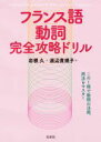 【中古】 フランス語動詞完全攻略ドリル/岩根久(著者),渡辺貴規子(著者)