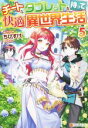 ちびすけ(著者)販売会社/発売会社：アルファポリス発売年月日：2021/12/17JAN：9784434297304