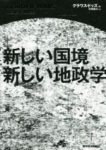 【中古】 新しい国境 新しい地政学／クラウス ドッズ(著者),町田敦夫(訳者)