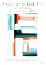 【中古】 メキシコ文化の機能不全 パンデミック・T‐MEC・文化財／ホルヘサンチェス＝コルデロ【著】，..