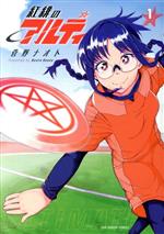 【中古】 【コミック全巻】紅緋のアルティ（全3巻）セット／菅野ナオト