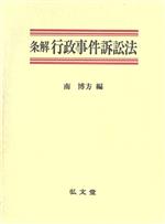 【中古】 条解　行政事件訴訟法／南博方【編】