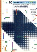 【中古】 岩波講座 マイクロクエレクトロニクス(10) システム構成技術/加藤満左夫,飯村二郎,所真理雄,当麻喜弘【著】
