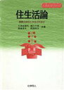 【中古】 住生活論 家族の自立と共生のために 人間生活シリーズ/久保加津代(著者),関川千尋(著者),西島芳子(著者),町田玲子(著者)