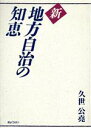 【中古】 新　地方自治の知恵／久世公堯(著者)