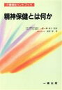 【中古】 精神保健とは何か 介護福祉ハンドブックシリーズ／増野肇(著者),一番ヶ瀬康子