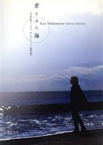 【中古】 混声版　君とみた海 若松歓　コーラスセレクション／若松歓(著者)