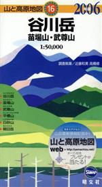 【中古】 谷川岳　苗場山・武尊山／近藤和美(著者),高橋修(著者)