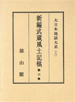 【中古】 大日本地誌大系　8　武蔵　2／蘆田伊人(著者)