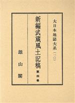 【中古】 大日本地誌大系　10　武蔵　4／蘆田伊人(著者)