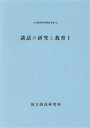 【中古】 談話の研究と教育　1／語学・会話