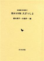  寛永九年版大ざつしよ／橋本万平(著者),小池淳一(著者)