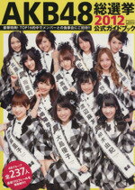 【中古】 AKB48総選挙公式ガイドブック(2012) 講談社MOOK／FRIDAY編集部(編者)