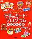 【中古】 すぐできる!行事のカード・プログラムアイディア集 ...