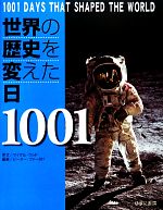 【中古】 世界の歴史を変えた日1001／ピーターファータド【編】，荒井理子，中村安子，真田由美子，藤村奈緒美【訳】