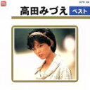 【中古】 高田みづえ ベスト/高田みづえ