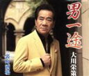 【中古】 男一途/大川栄策