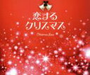 【中古】 恋するクリスマス／（オムニバス）,ザ・ポーグス　feat．カースティ・マッコール,ガブリエル・アプリン,ジャメリア,カイリー・ミノーグ,アズテック・カメラ,ペット・ショップ・ボーイズ,エヴリシング・バット・ザ・ガール