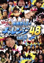 【中古】 どっキング48　PRESENTS　NMB48のチャレンジ48　vol．3／NMB48