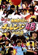【中古】 どっキング48　PRESENTS　NMB48のチャレンジ48　vol．4／NMB48
