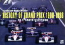 【中古】 HISTORY OF GRAND PRIX 1990−1998 FIA F1世界選手権1990年代総集編/(モータースポーツ)