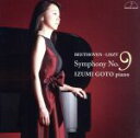 【中古】 ベートーヴェン(リスト編曲):交響曲第9番/後藤泉(p)