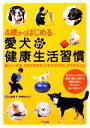 【中古】 4歳からはじめる愛犬の健康生活習慣 若々しいまま、元気で長生きしてもらうために、今できること/三浦裕子,伊藤みのり【著】