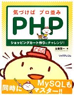 【中古】 気づけばプロ並みPHP ショッピングカート作りにチャレンジ！／谷藤賢一【著】
