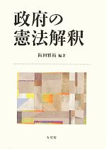 【中古】 政府の憲法解釈／阪田雅裕【編著】