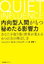 【中古】 内向型人間がもつ秘めたる影響力 あなたを取り巻く世界が変わる6つの力の伸ばし方 ／ジェニファー・B．カーンウェイラー【著】，境誠輝【訳】 【中古】afb