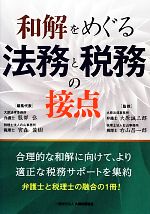 【中古】 和解をめぐる法務と税務の接点／服部弘，宮森俊樹【編】，大原誠三郎，右山昌一郎【監修】