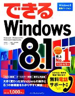 【中古】 できるWindows　8．1 できるシリーズ／法林岳之，一ヶ谷兼乃，清水理史，できるシリーズ編集部【著】