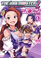 【中古】 アイドルマスター2　The　world　is　all　one！！(4) 電撃C／祐佑(著者),バンダイナムコゲームス