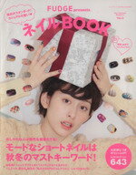 【中古】 FUDGE　presents　ネイルBOOK(Vol．2) NEWS　mook／三栄書房