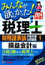 【中古】 みんなが欲しかった!税理士 財務諸表論の教科書&問題集 2014年度版(1) 損益会計編/TAC税理士講座(編著)