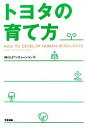 【中古】 トヨタの育て方/OJTソリューションズ【著】