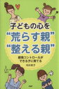 【中古】 子どもの心を“荒らす親”“整える親” 感情コントロールができる子に育てる/河井英子(著者)(3)