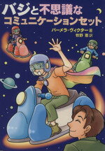 【中古】 バジと不思議なコミュニケーションセット／パーメラ・ヴィクター 著者 牧野恵 訳者 