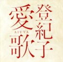 【中古】 登紀子 愛歌 AIUTA/加藤登紀子