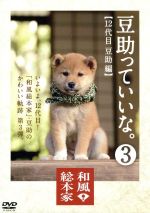 【中古】 和風総本家　豆助っていいな。3／豆助［12代目］,豆助［10代目］,豆助［11代目］,麻生久美子（ナレーション）
