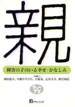 【中古】 親 障害の子のいる幸せ・かなしみ S－planningブックレット7／岡田稔久(著者),中根やすひろ(著者),大塚晃(著者),辻川圭乃(著者),野沢和弘(著者)