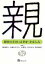 【中古】 親 障害の子のいる幸せ・かなしみ S－planningブックレット7／岡田稔久(著者),中根やすひろ(著者),大塚晃(著者),辻川圭乃(著者),野沢和弘(著者)